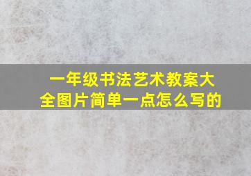 一年级书法艺术教案大全图片简单一点怎么写的