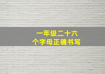 一年级二十六个字母正确书写