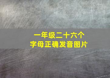 一年级二十六个字母正确发音图片