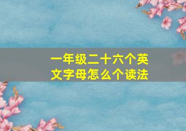 一年级二十六个英文字母怎么个读法