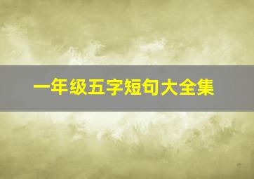 一年级五字短句大全集