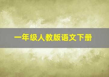 一年级人教版语文下册