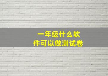 一年级什么软件可以做测试卷