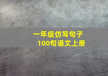 一年级仿写句子100句语文上册