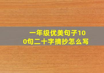 一年级优美句子100句二十字摘抄怎么写