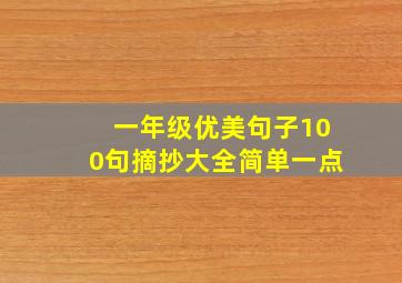 一年级优美句子100句摘抄大全简单一点