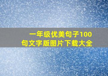 一年级优美句子100句文字版图片下载大全