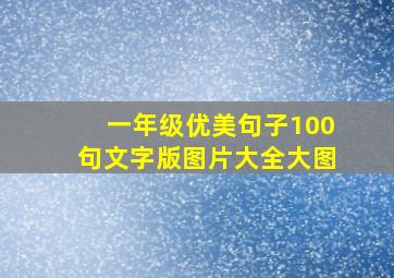 一年级优美句子100句文字版图片大全大图