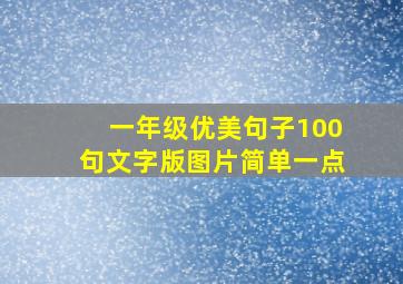 一年级优美句子100句文字版图片简单一点