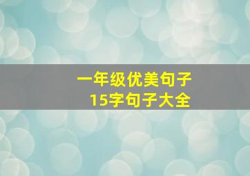 一年级优美句子15字句子大全