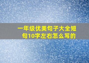 一年级优美句子大全短句10字左右怎么写的