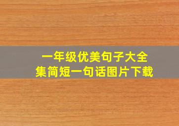 一年级优美句子大全集简短一句话图片下载