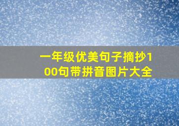 一年级优美句子摘抄100句带拼音图片大全