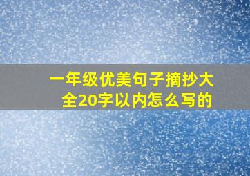 一年级优美句子摘抄大全20字以内怎么写的