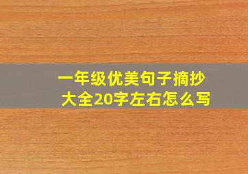 一年级优美句子摘抄大全20字左右怎么写