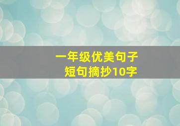 一年级优美句子短句摘抄10字