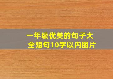 一年级优美的句子大全短句10字以内图片