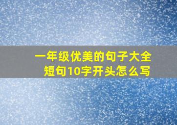 一年级优美的句子大全短句10字开头怎么写