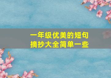 一年级优美的短句摘抄大全简单一些