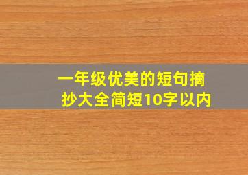 一年级优美的短句摘抄大全简短10字以内