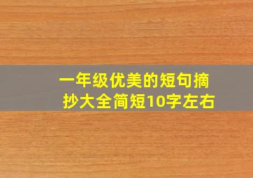 一年级优美的短句摘抄大全简短10字左右