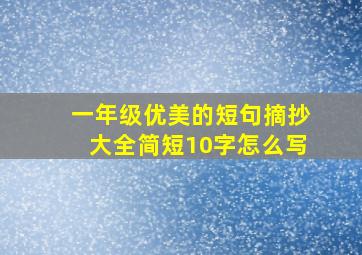 一年级优美的短句摘抄大全简短10字怎么写