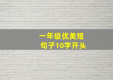 一年级优美短句子10字开头