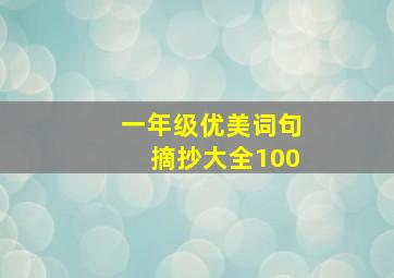 一年级优美词句摘抄大全100