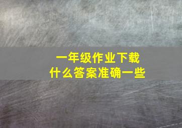 一年级作业下载什么答案准确一些