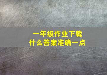 一年级作业下载什么答案准确一点