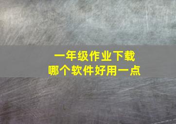 一年级作业下载哪个软件好用一点