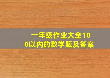 一年级作业大全100以内的数学题及答案