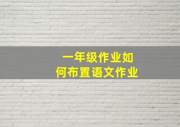 一年级作业如何布置语文作业