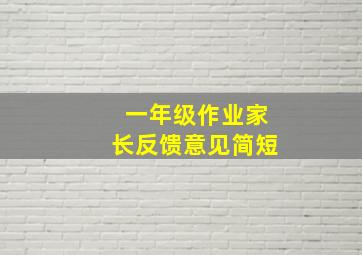 一年级作业家长反馈意见简短