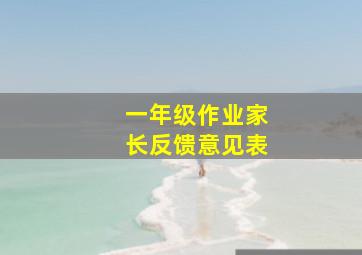 一年级作业家长反馈意见表