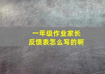 一年级作业家长反馈表怎么写的啊