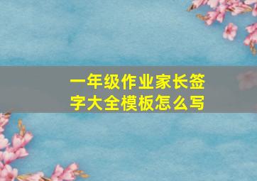 一年级作业家长签字大全模板怎么写