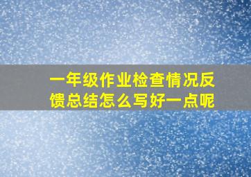 一年级作业检查情况反馈总结怎么写好一点呢