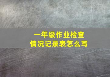 一年级作业检查情况记录表怎么写