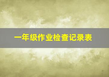 一年级作业检查记录表