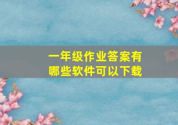 一年级作业答案有哪些软件可以下载