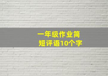 一年级作业简短评语10个字