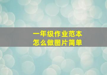 一年级作业范本怎么做图片简单