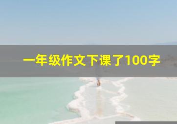 一年级作文下课了100字