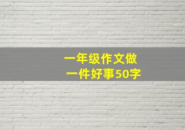 一年级作文做一件好事50字