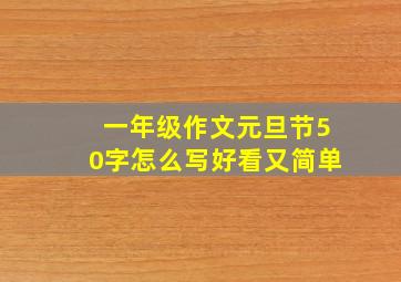 一年级作文元旦节50字怎么写好看又简单