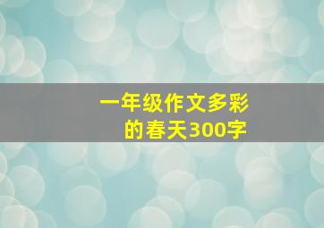 一年级作文多彩的春天300字