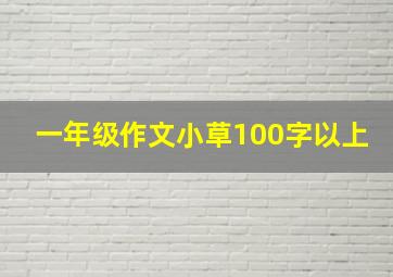 一年级作文小草100字以上