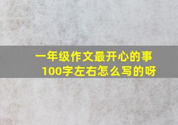 一年级作文最开心的事100字左右怎么写的呀