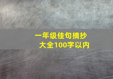 一年级佳句摘抄大全100字以内